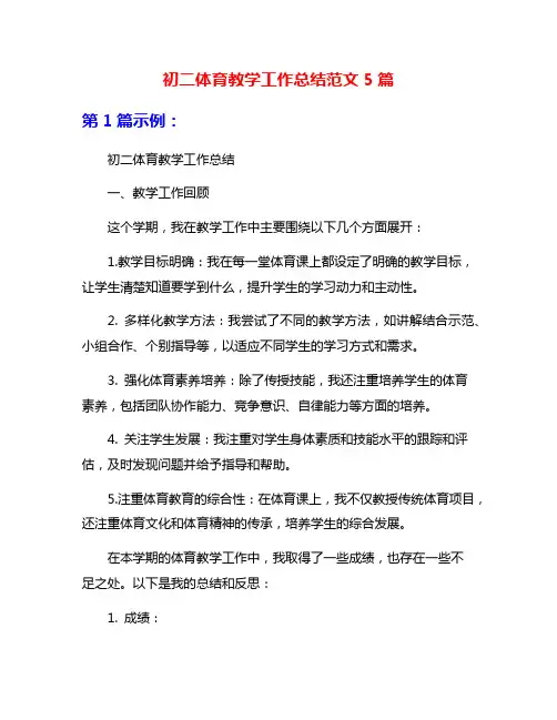 初二体育教学工作总结范文5篇