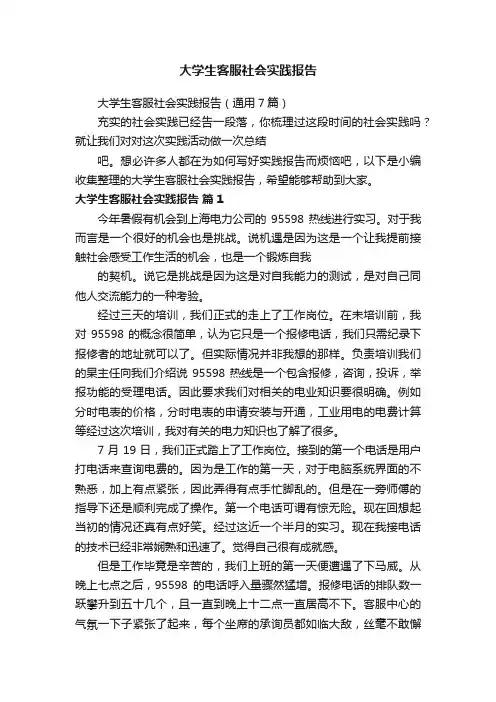 大学生客服社会实践报告（通用7篇）