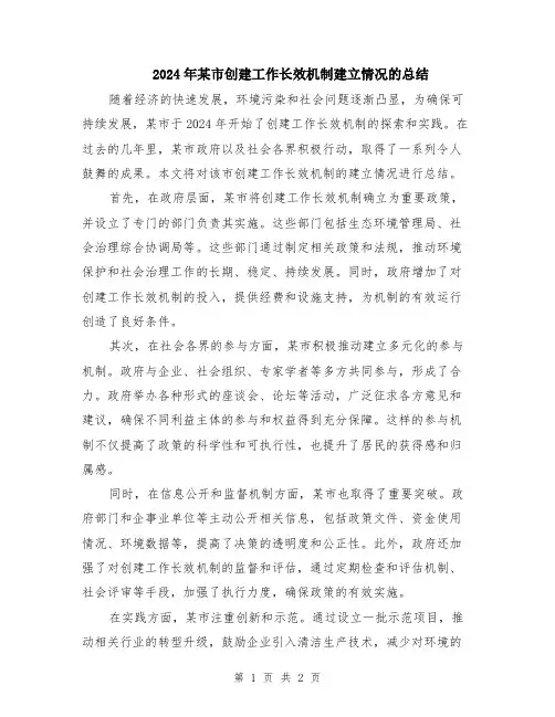 2024年某市创建工作长效机制建立情况的总结