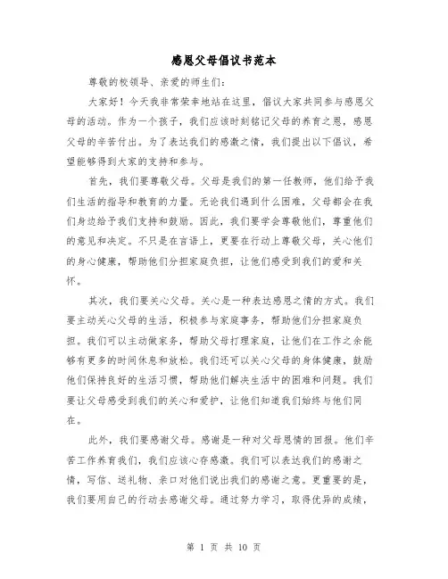 感恩父母倡议书范本（六篇）