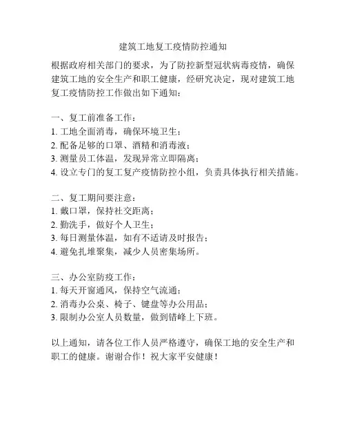 建筑工地复工疫情防控通知