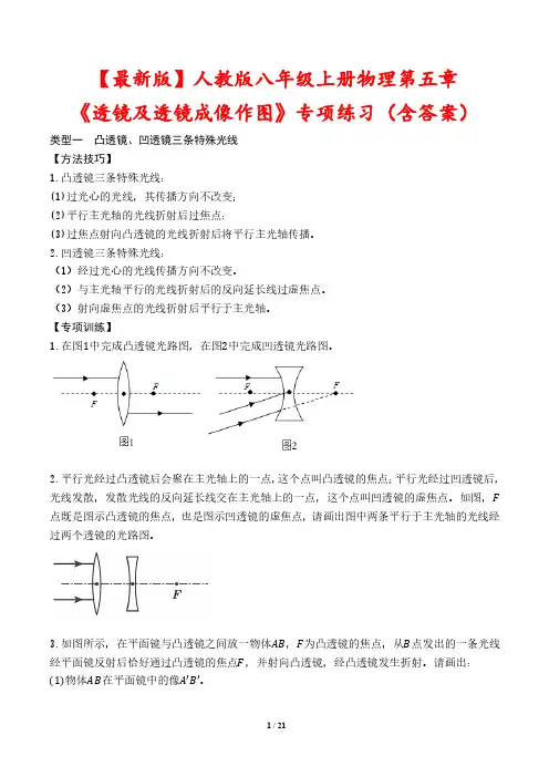 【最新版】人教版八年级上册物理第五章《透镜及透镜成像作图》专项练习(含答案)