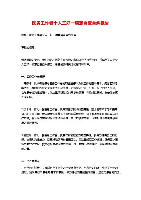 医务工作者个人三好一满意自查自纠报告