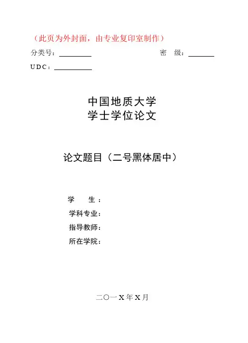 本科论文格式(中国地质大学 武汉)