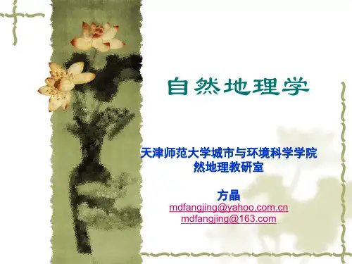 自然地理学 绪论