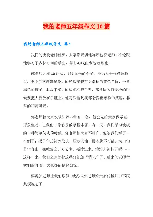 我的老师五年级作文10篇(可编辑)
