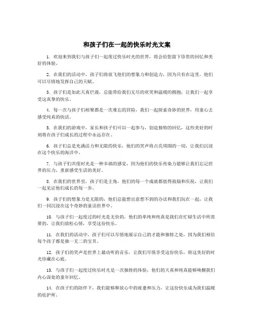 和孩子们在一起的快乐时光文案