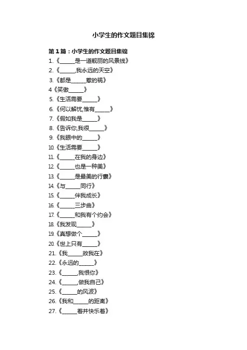 小学生的作文题目集锦