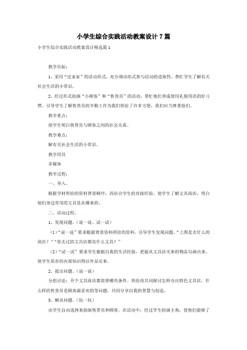 小学生综合实践活动教案设计7篇