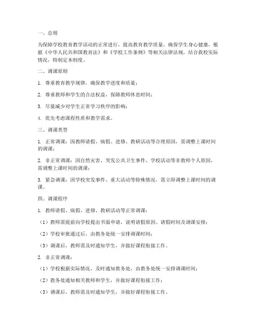 学校上课调课制度