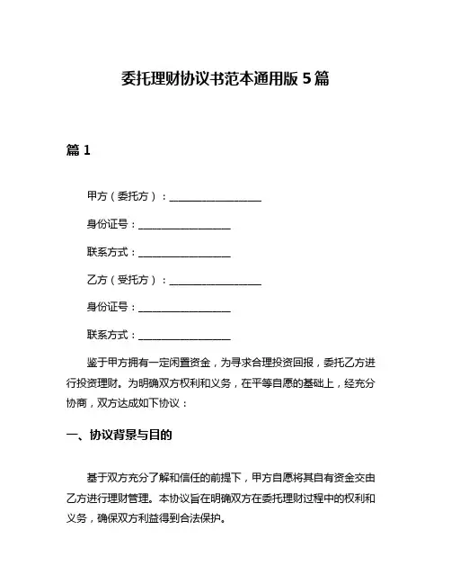 委托理财协议书范本通用版5篇