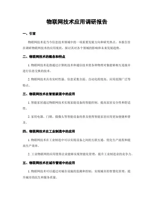 物联网技术应用调研报告