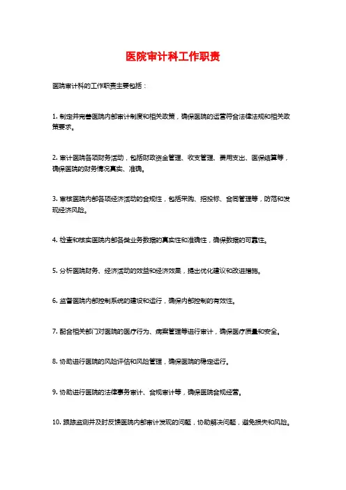 医院审计科工作职责