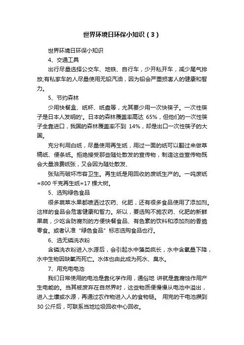 世界环境日环保小知识（3）