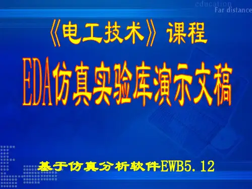 EDA仿真实验库演示文稿(EWB)