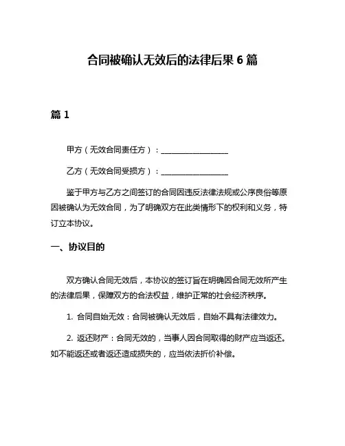 合同被确认无效后的法律后果6篇