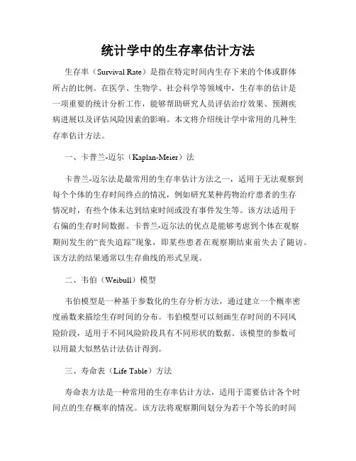 统计学中的生存率估计方法