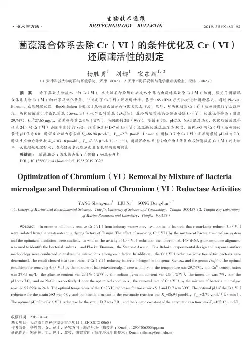 菌藻混合体系去除Cr(VI)的条件优化及Cr(VI)还原酶活性的测定