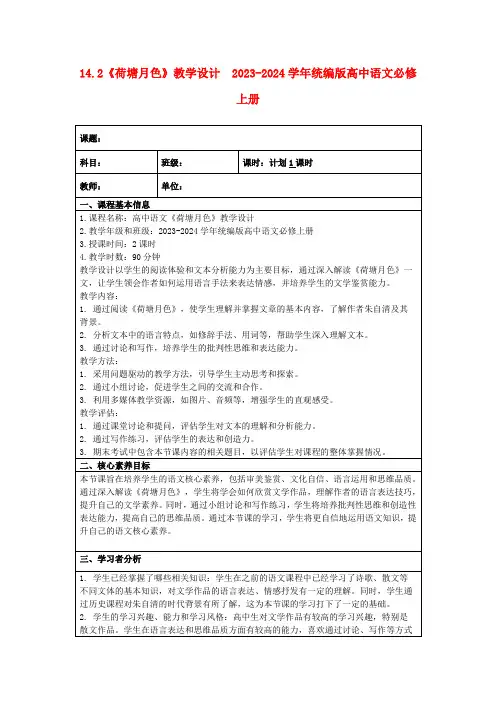 14.2《荷塘月色》教学设计2023-2024学年统编版高中语文必修上册
