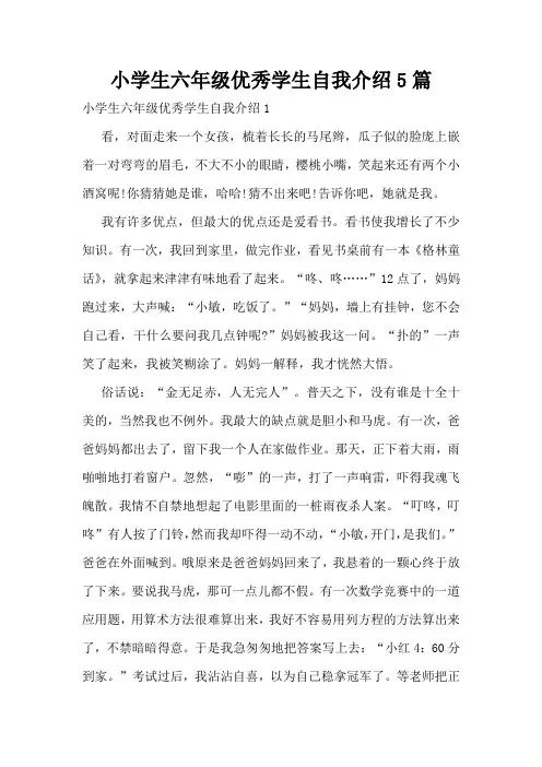 小学生六年级优秀学生自我介绍5篇