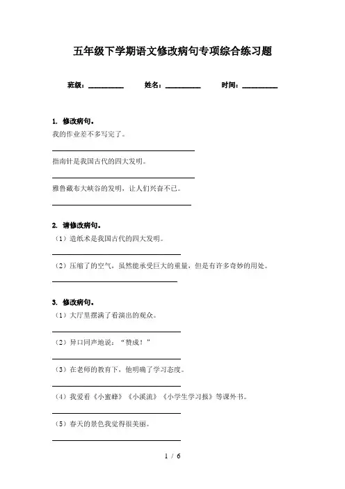五年级下学期语文修改病句专项综合练习题