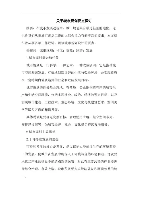 城市规划要点论文