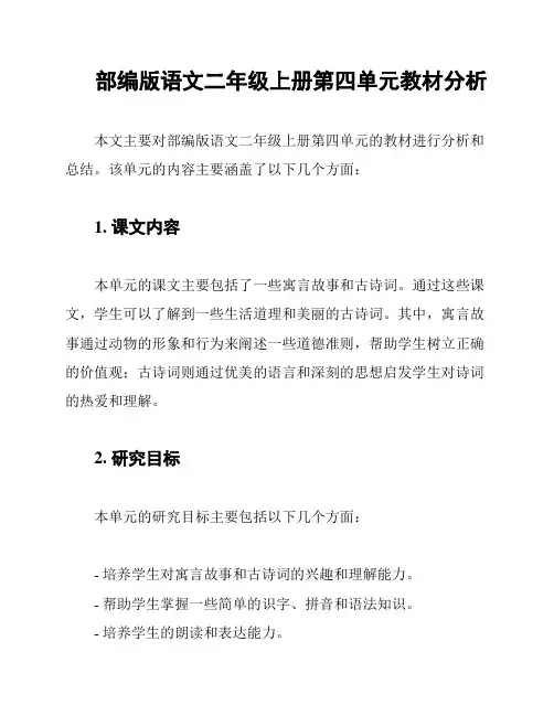 部编版语文二年级上册第四单元教材分析