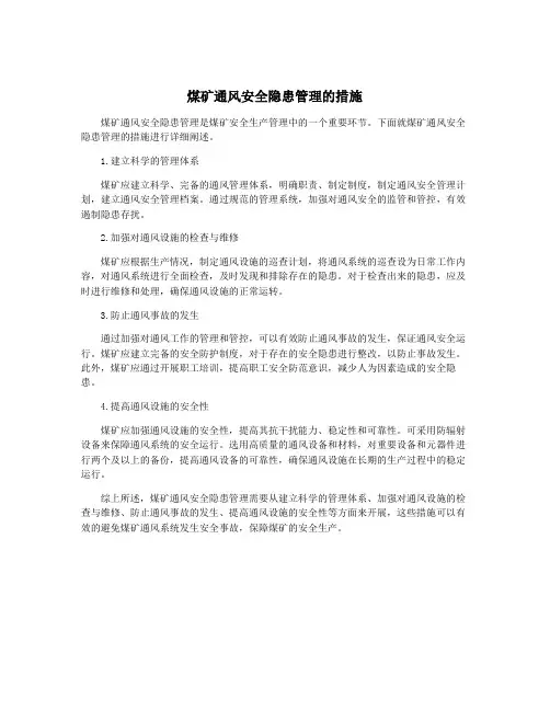 煤矿通风安全隐患管理的措施