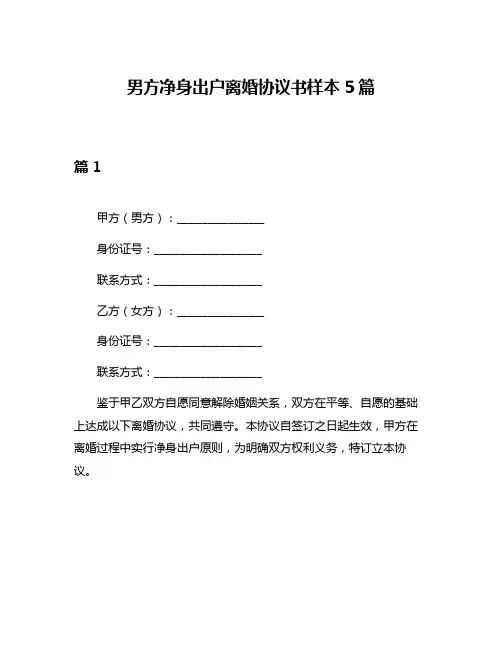 男方净身出户离婚协议书样本5篇