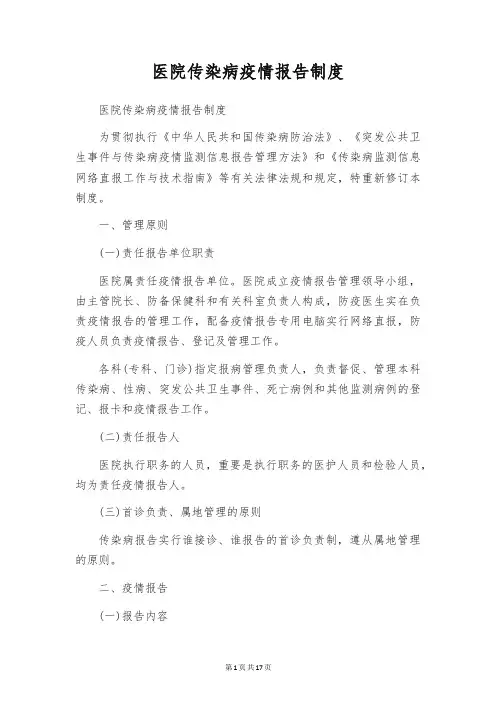 医院传染病疫情报告制度