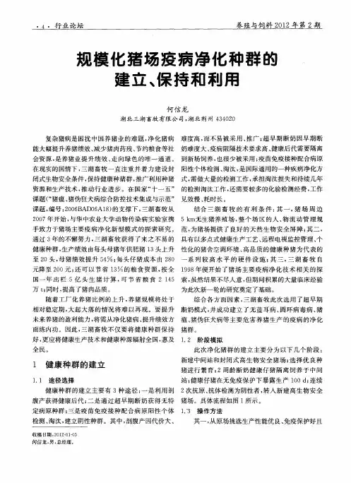 规模化猪场疫病净化种群的建立、保持和利用