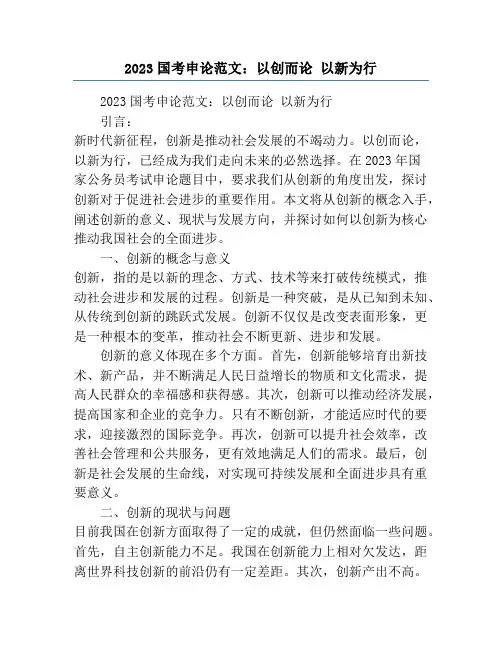 2023国考申论范文：以创而论 以新为行