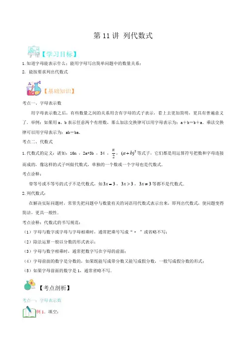 第11讲 列代数式-【暑假辅导班】2021年新七年级数学暑假精品课程(华师大版)(解析版)