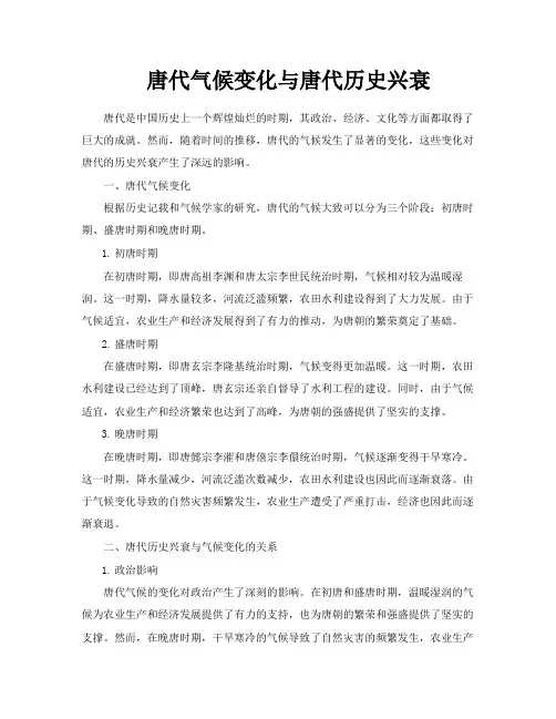 唐代气候变化与唐代历史兴衰