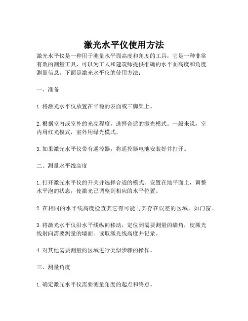 激光水平仪使用方法