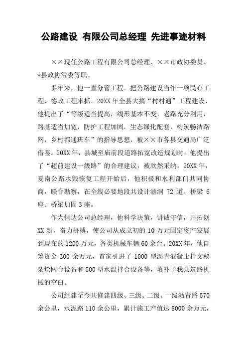 公路建设 有限公司总经理 先进事迹材料
