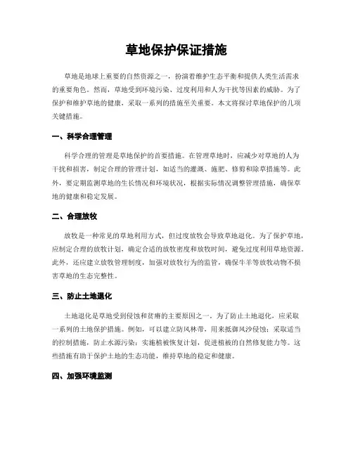 草地保护保证措施