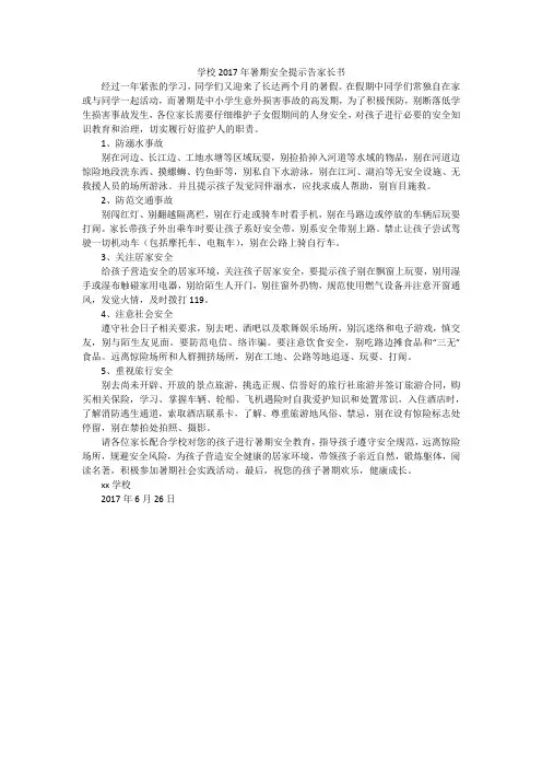 学校2017年暑期安全提示告家长书