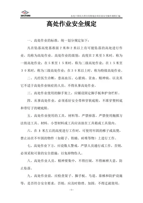 高处作业安全规定