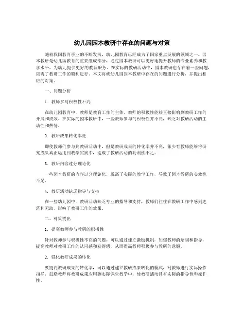 幼儿园园本教研中存在的问题与对策