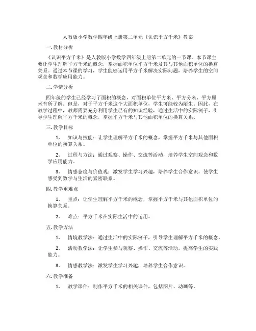 人教版小学数学四年级上册第二单元《认识平方千米》教案