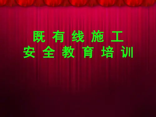 铁路既有线施工安全教育培训PPT