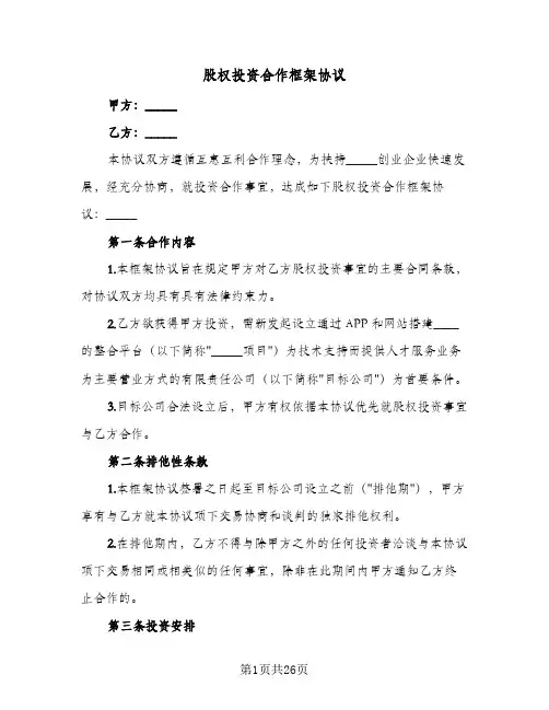 股权投资合作框架协议（四篇）