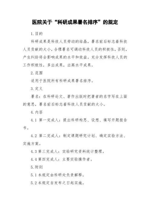 医院关于“科研成果署名排序”的规定