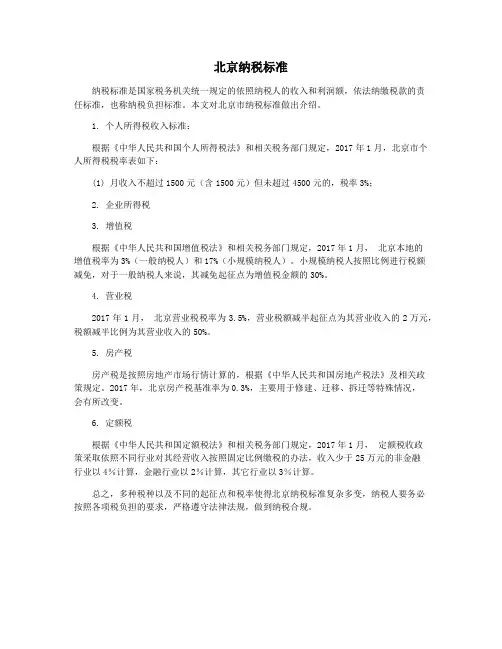 北京纳税标准