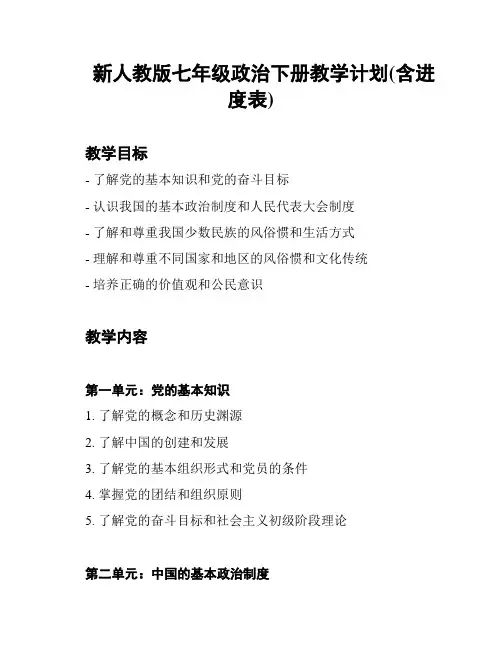新人教版七年级政治下册教学计划(含进度表)