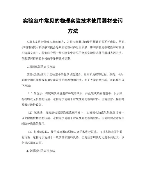 实验室中常见的物理实验技术使用器材去污方法