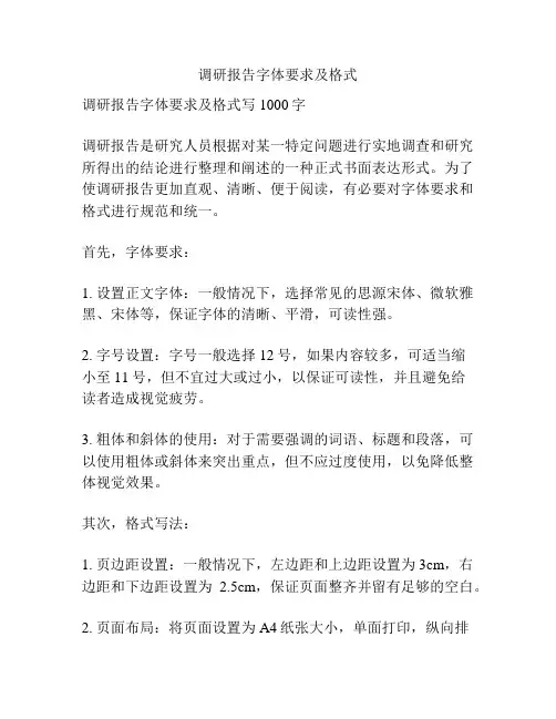 调研报告字体要求及格式