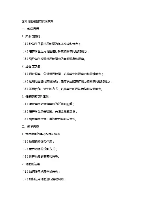 世界地图引出的发现教案