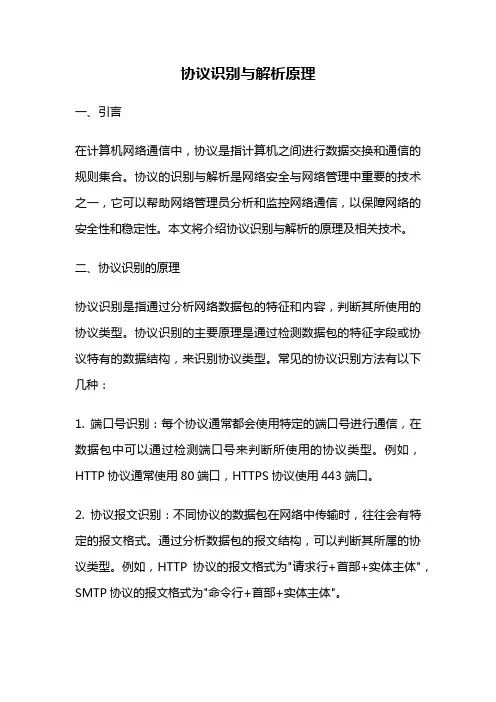 协议识别与解析原理